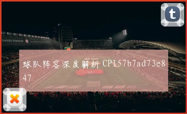 球队阵容深度解析 CP157b7ad73e847