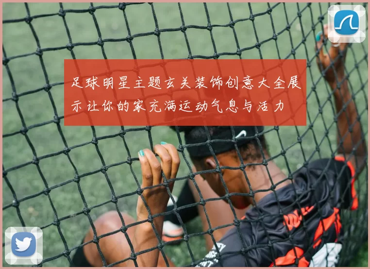 足球明星主题玄关装饰创意大全展示让你的家充满运动气息与活力