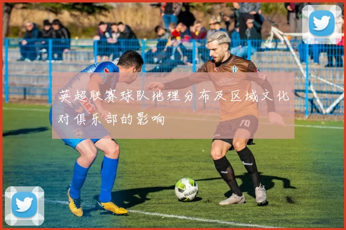 英超联赛球队地理分布及区域文化对俱乐部的影响