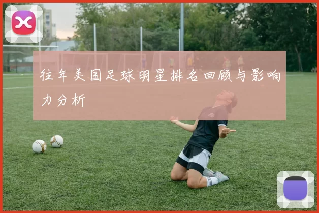 往年美国足球明星排名回顾与影响力分析