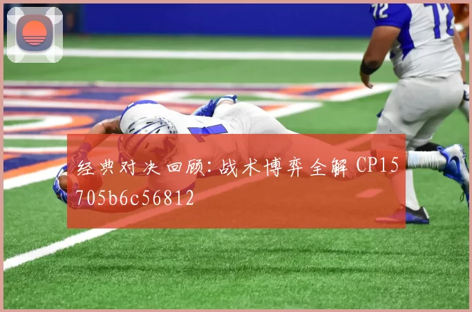 经典对决回顾:战术博弈全解 CP15705b6c56812