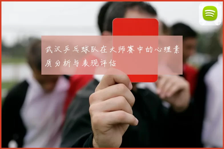 武汉乒乓球队在大师赛中的心理素质分析与表现评估