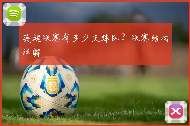 英超联赛有多少支球队？联赛结构详解