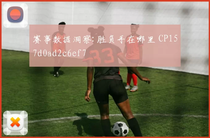 赛事数据洞察:胜负手在哪里 CP157d0ad2c6ef7