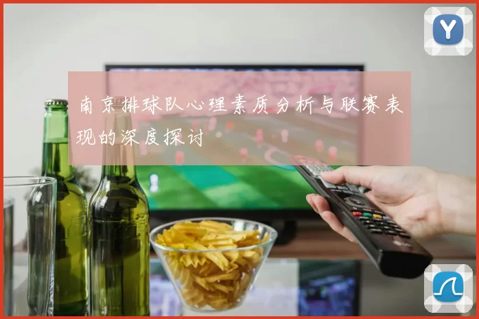 南京排球队心理素质分析与联赛表现的深度探讨