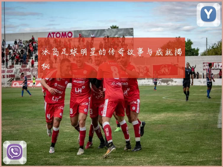 冰岛足球明星的传奇故事与成就揭秘