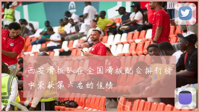西安滑板队在全国滑板配合排行榜中荣获第六名的佳绩