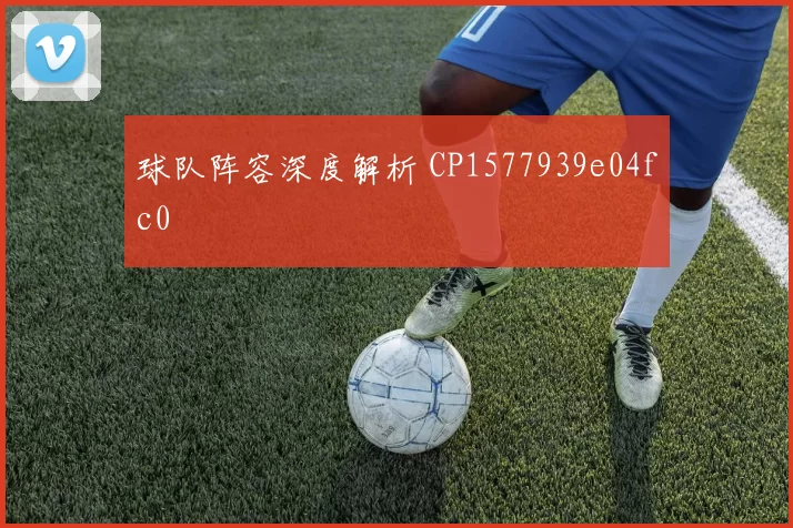 球队阵容深度解析 CP1577939e04fc0