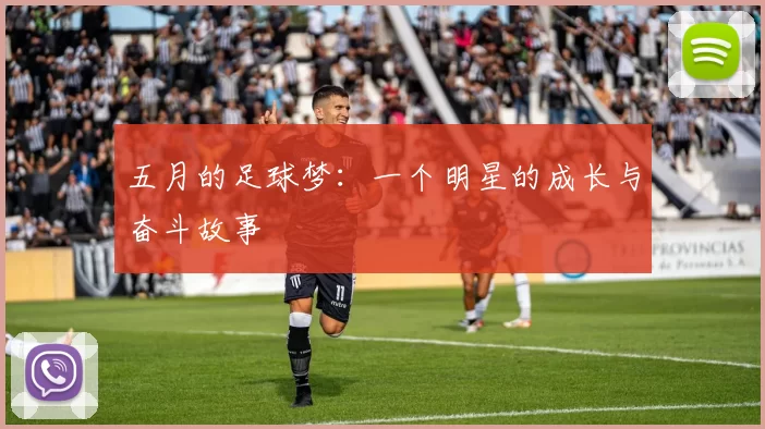 五月的足球梦：一个明星的成长与奋斗故事