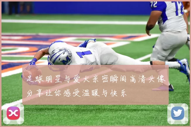 足球明星与爱犬亲密瞬间高清头像分享让你感受温暖与快乐