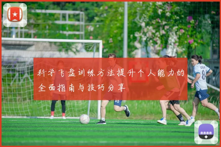 科学飞盘训练方法提升个人能力的全面指南与技巧分享
