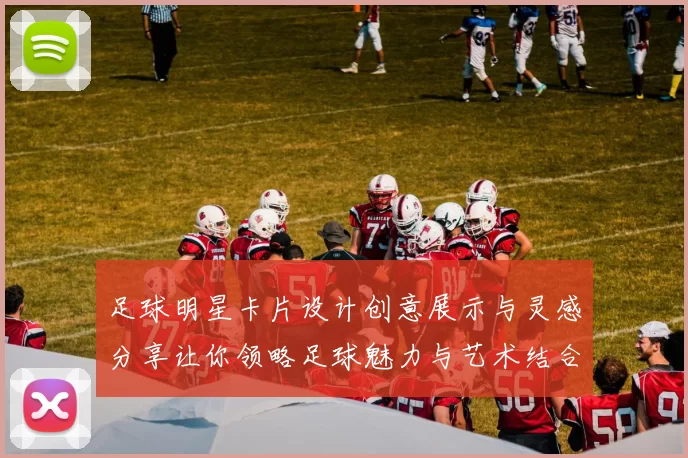足球明星卡片设计创意展示与灵感分享让你领略足球魅力与艺术结合之美