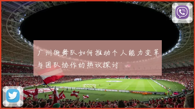 广州街舞队如何推动个人能力变革与团队协作的热议探讨