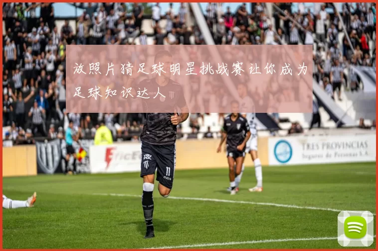 放照片猜足球明星挑战赛让你成为足球知识达人