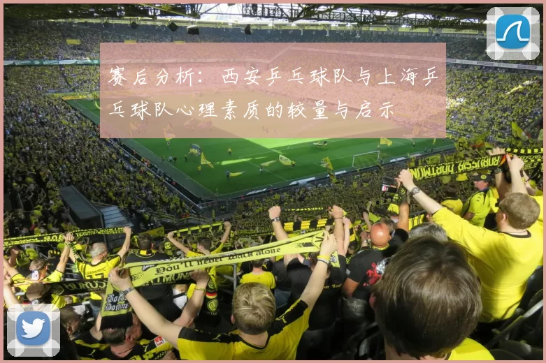 赛后分析：西安乒乓球队与上海乒乓球队心理素质的较量与启示