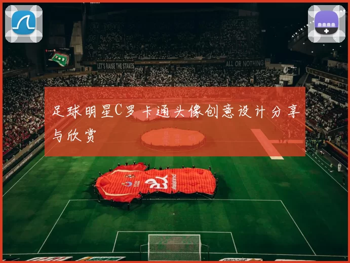 足球明星C罗卡通头像创意设计分享与欣赏