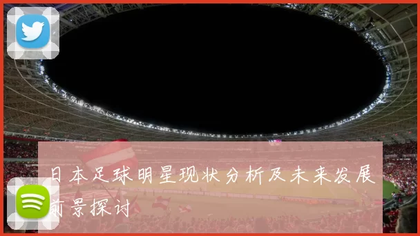 日本足球明星现状分析及未来发展前景探讨