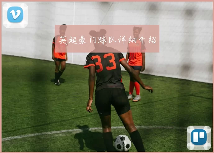 英超豪门球队详细介绍