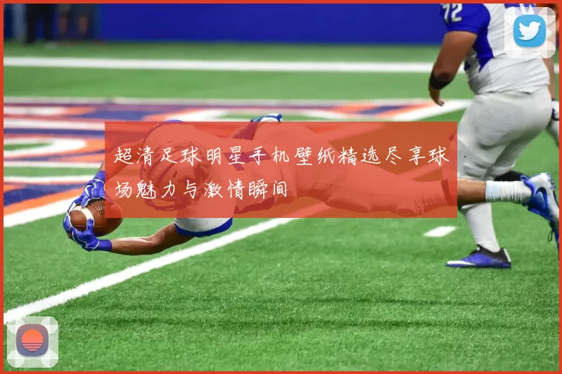超清足球明星手机壁纸精选尽享球场魅力与激情瞬间