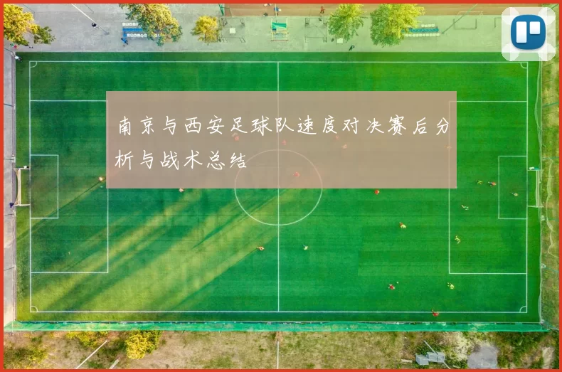 南京与西安足球队速度对决赛后分析与战术总结