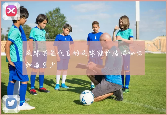 足球明星代言的足球鞋价格揭秘你知道多少