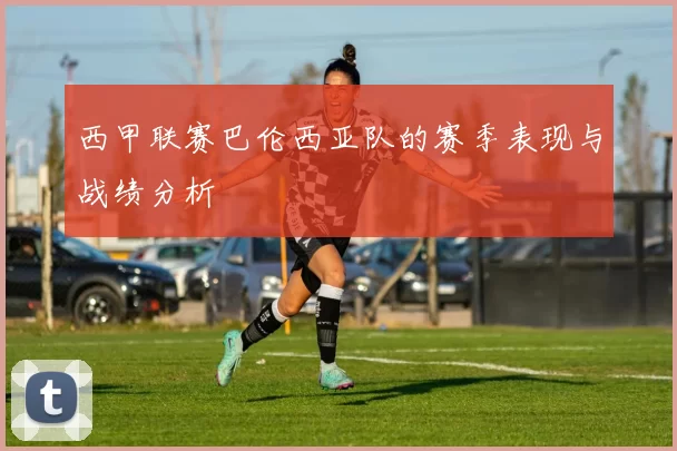 西甲联赛巴伦西亚队的赛季表现与战绩分析