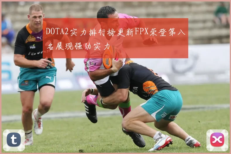 DOTA2实力排行榜更新FPX荣登第八名展现强劲实力