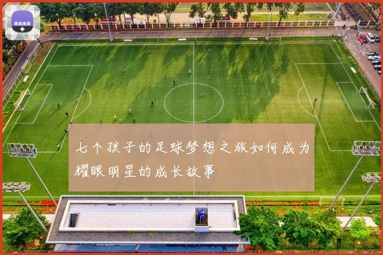 七个孩子的足球梦想之旅如何成为耀眼明星的成长故事